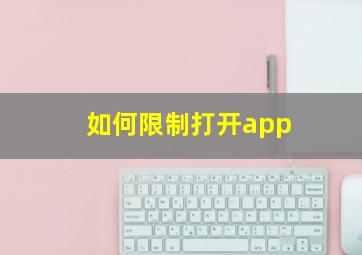 如何限制打开app