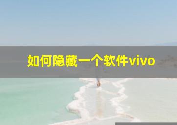 如何隐藏一个软件vivo