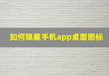 如何隐藏手机app桌面图标