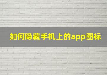 如何隐藏手机上的app图标