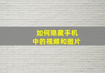 如何隐藏手机中的视频和图片