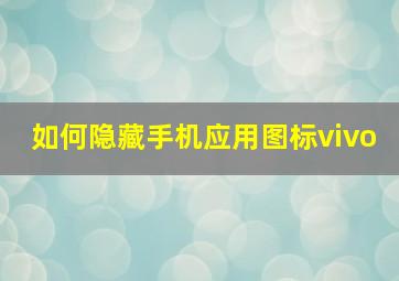 如何隐藏手机应用图标vivo