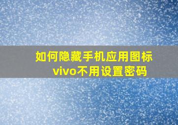 如何隐藏手机应用图标vivo不用设置密码