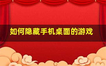 如何隐藏手机桌面的游戏