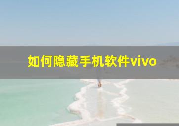 如何隐藏手机软件vivo