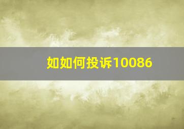 如如何投诉10086