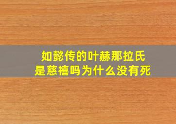 如懿传的叶赫那拉氏是慈禧吗为什么没有死