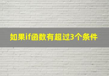 如果if函数有超过3个条件