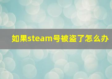 如果steam号被盗了怎么办