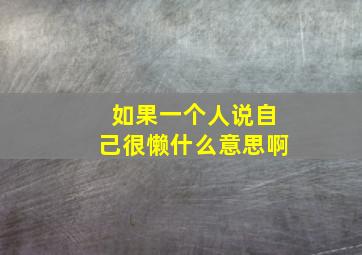 如果一个人说自己很懒什么意思啊