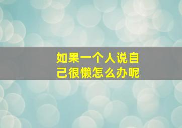 如果一个人说自己很懒怎么办呢