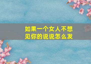 如果一个女人不想见你的说说怎么发