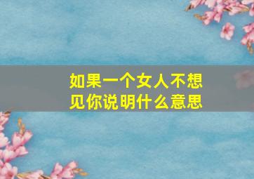 如果一个女人不想见你说明什么意思