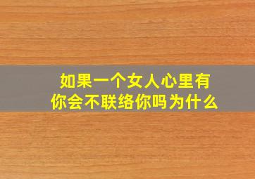 如果一个女人心里有你会不联络你吗为什么