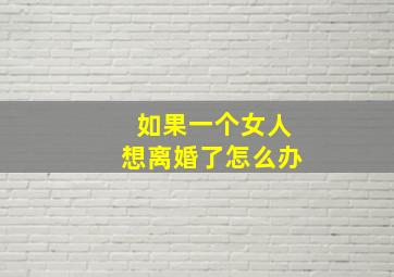 如果一个女人想离婚了怎么办