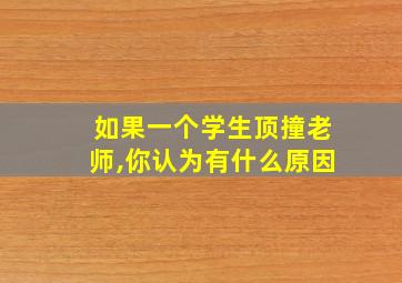 如果一个学生顶撞老师,你认为有什么原因