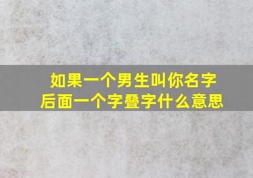 如果一个男生叫你名字后面一个字叠字什么意思