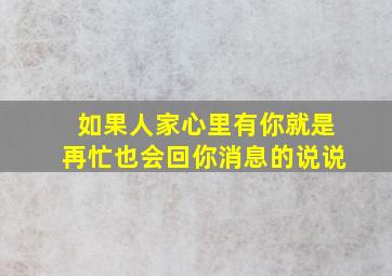 如果人家心里有你就是再忙也会回你消息的说说