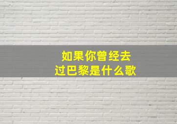 如果你曾经去过巴黎是什么歌