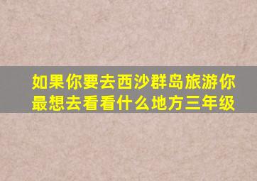 如果你要去西沙群岛旅游你最想去看看什么地方三年级