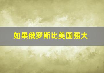 如果俄罗斯比美国强大