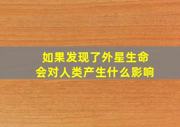 如果发现了外星生命会对人类产生什么影响