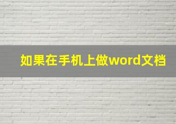 如果在手机上做word文档