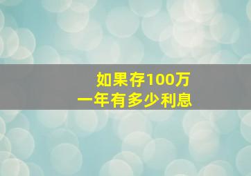 如果存100万一年有多少利息