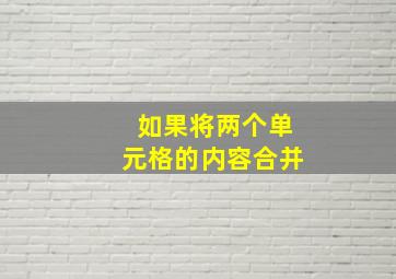 如果将两个单元格的内容合并