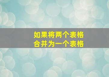 如果将两个表格合并为一个表格