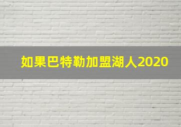 如果巴特勒加盟湖人2020