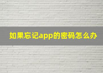 如果忘记app的密码怎么办