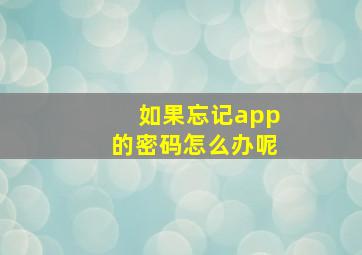 如果忘记app的密码怎么办呢