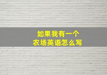 如果我有一个农场英语怎么写