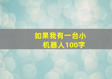 如果我有一台小机器人100字