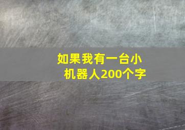 如果我有一台小机器人200个字