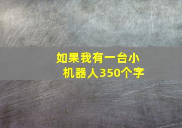 如果我有一台小机器人350个字