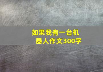 如果我有一台机器人作文300字