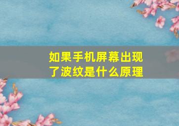 如果手机屏幕出现了波纹是什么原理