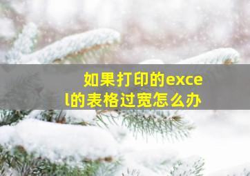 如果打印的excel的表格过宽怎么办