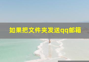 如果把文件夹发送qq邮箱