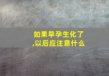 如果早孕生化了,以后应注意什么