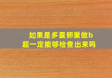 如果是多囊卵巢做b超一定能够检查出来吗