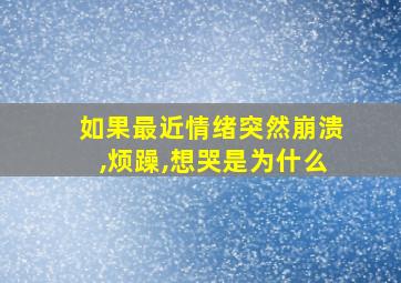 如果最近情绪突然崩溃,烦躁,想哭是为什么