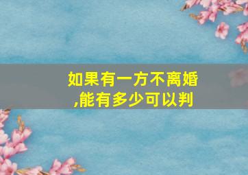 如果有一方不离婚,能有多少可以判