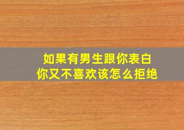 如果有男生跟你表白你又不喜欢该怎么拒绝