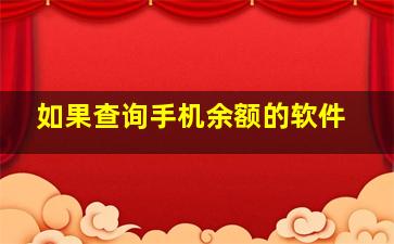 如果查询手机余额的软件