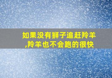 如果没有狮子追赶羚羊,羚羊也不会跑的很快