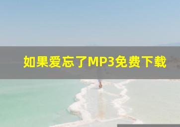 如果爱忘了MP3免费下载