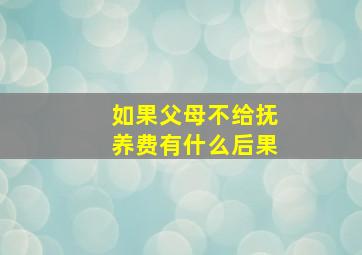 如果父母不给抚养费有什么后果